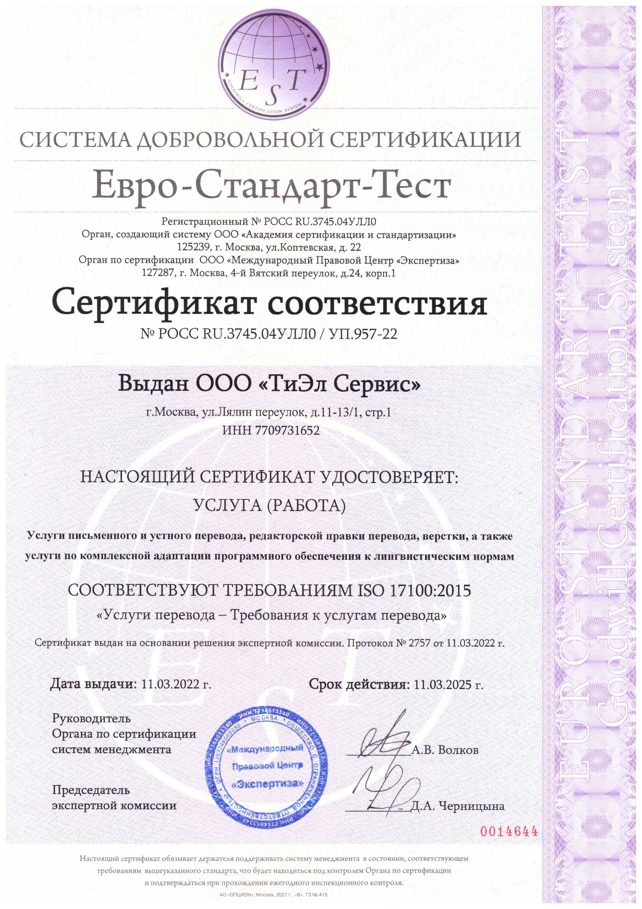 ISO17100:2022 сертификат TLS