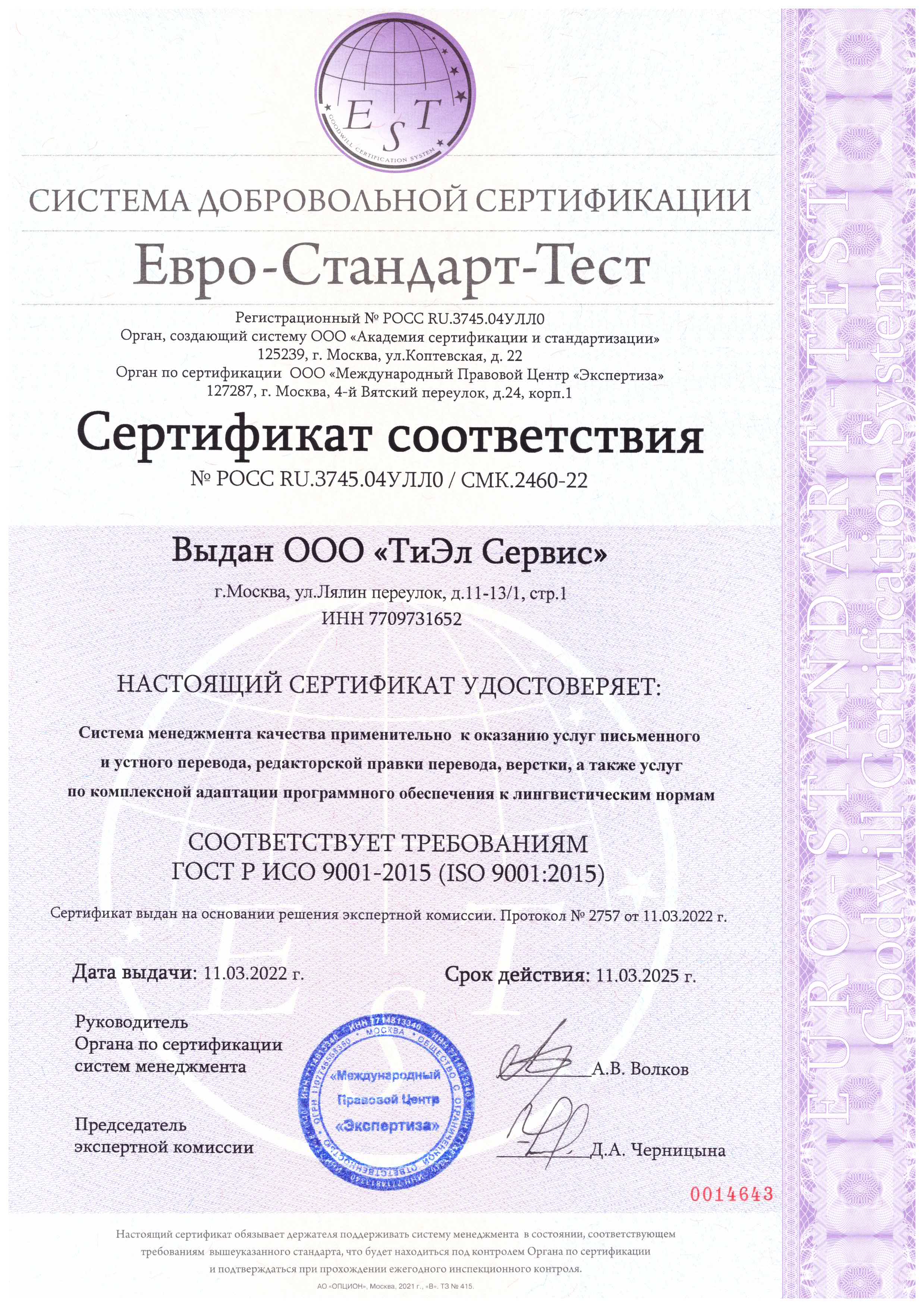 ISO9001:2022 сертификат TLS